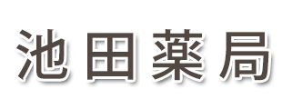 池田薬局（小県郡青木村 大字田沢）調剤薬局